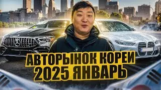 Выгодно ли купить автомобиль из Южной Кореи в 2025? Обзор цен