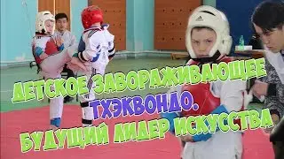 Детское завораживающее Тхэквондо/ Будущий лидер искусства*