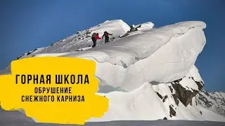Снежный карниз. Обрушение снежного карниза.