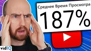 Как взломать алгоритм времени просмотра на YouTube?