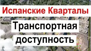 ЖК Испанские Кварталы | Транспортная доступность