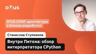 Внутри питона: обзор интерпретатора CPython