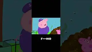 Пеппа мини переозвучка 1 