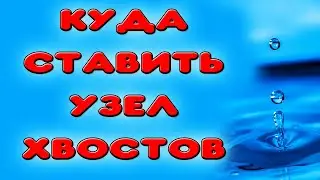 УБИРАЕМ ЯД ИЗ САМОГОНА. Куда ставить узел отбора хвостов в самогонном аппарате 