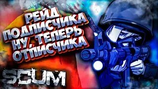 РЕЙД ПОДПИСЧИКА ➤ SCUM ВЫЖИВАНИЕ В ОБНОВЕ 0,6 2021 / # 144