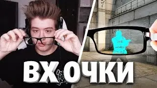 CS:GO - ОЧКИ С ВХ