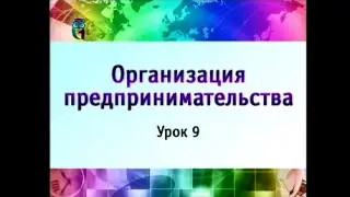 Предпринимательство. Урок 9. Основные и оборотные средства предприятия