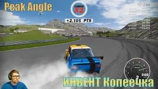 Peak Angle - ИНВЕНТ Копеечка