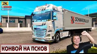 КОНВОЙ на ПСКОВ  ЕТС 2 МУЛЬТИПЛЕЕР ЧТО? ГДЕ? КОГДА?