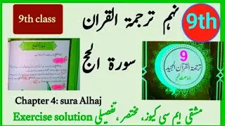 9TH CLASS TARJUMA TUL QURAN SURAH AL HAJJ EXERCISE MCQS SQ LONG QUESTIONS نہم اسلامیات سورہ الحج مشق