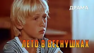 Лето в веснушках (1988 год) семейная драма