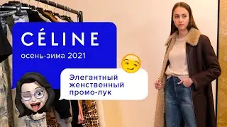 Тёплый тренд зимы: Самые стильные дублёнки 2021 | Новые модели холодного сезона | Образ от Celine