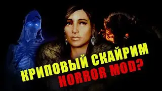 СТРАШНЫЙ МОД НА СКАЙРИМ || ОБЗОР НА WYRMSTOOTH