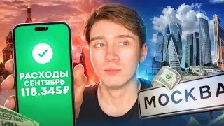 СКОЛЬКО Я ТРАЧУ ЗА МЕСЯЦ В МОСКВЕ