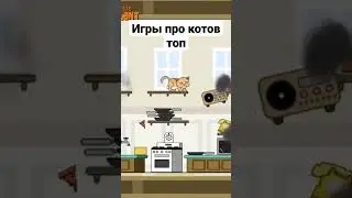 Лучшие игры про котов 2023