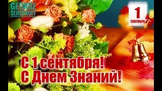 С 1 сентября  С Днем знаний   Красивая музыкальная видео открытка