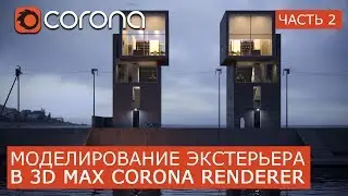 Exterior modeling Corona Renderer & 3Ds Max. | Part 2 | Tutorials for beginners | Tadao Ando