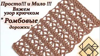 Милый и простой узор крючком . Вяжем от первой петельки к полотну!!! 
