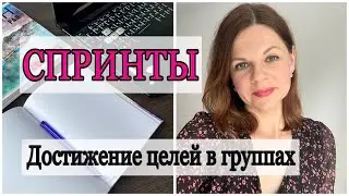 ЧТО ТАКОЕ СПРИНТ/ ЛИЧНЫЕ И ГРУППОВЫЕ СПРИНТЫ