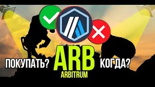 ARBITRUM 2$ В РОЗОВЫХ ОЧКАХ. Биткоин целится на шорт, доминация разорвет альткоины.
