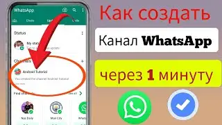 Как создать канал WhatsApp (новое обновление 2024 г.)