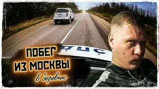 ПОБЕГ ИЗ МОСКВЫ в деревню
