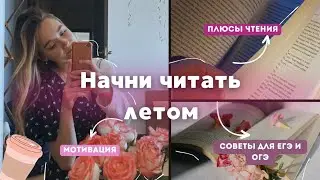 Как осилить СПИСОК КНИГ на ЛЕТО | И полюбить читать