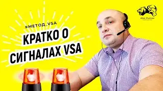 Кратко о сигналах VSA, сколько сигналов VSA существует и нужно ли их всех знать? I Метод VSA