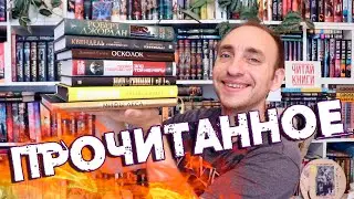 ПРОЧИТАННОЕ 🔥 ЙЕЛЛОУФЕЙС, НОВАЯ ВЕСНА, КВЕНДЕЛЬ, ЗЛО ТОЙ ЖЕ МЕРЫ, ОСКОЛОК, ЗВЕЗДНАЯ ПЫЛЬ И МИФЫ ЛЕСА