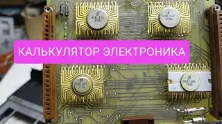 КАЛЬКУЛЯТОР ЭЛЕКТРОНИКА С ДОРОГИМИ МИКРОСХЕМАМИ.