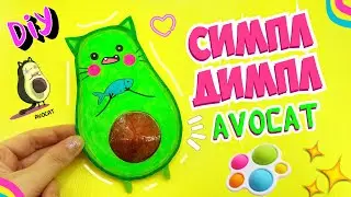 Делаем ПОП ИТ AVOCAT | DIY Антистресс игрушка | Pop it Fidgets