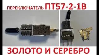 ПЕРЕКЛЮЧАТЕЛЬ ПТ57-2-1В.  СОДЕРЖИТ ЗОЛОТО И СЕРЕБРО.