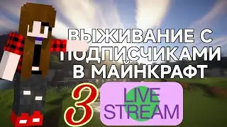 Выживание с подписчиками в Майнкрафт! (3 часть) StreLive