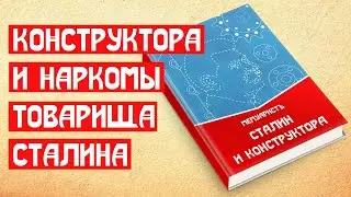 🔥 СТАЛИН И КОНСТРУКТОРА