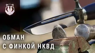 Финка НКВД. Рубит гвозди, монеты, режет металл!