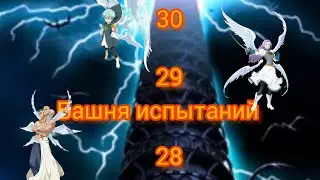 7DS 28, 29 и 30 этаж! Башня Испытаний/The seven deadly sins 28 29 30 floor of the tower 