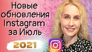 Все обновления Instagram за Июль. Новые обновления 2021