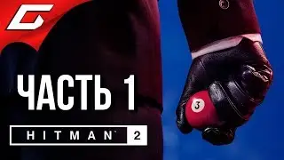 HITMAN 2 (2018) ➤ Прохождение #1 ➤ НАСТОЯЩИЙ АСАССИН