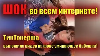 18 летняя ТикТокерша из Сочи записала ролик, как кривляется рядом с умирающей бабушкой