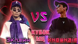 ЭКСПАЙН vs KNOWNAIM | AUTOTUNE BATTLE / КУБОК МЦ: 11 | РЕАКЦИЯ EZGRELL