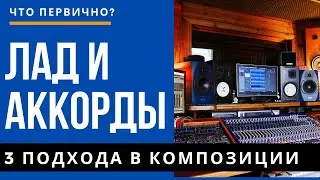 ЛАД И АККОРДЫ: 3 ПОДХОДА В КОМПОЗИЦИИ