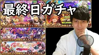 【ロマサガRS】【顔出し】メンテ明け　新イベントやりながら、最終日ガチャ etc 【初見さん歓迎】