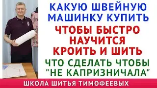 какую швейную машинку купить чтобы быстро научится кроить и шить. Что делать чтобы 