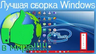 Лучшая сборка Windows