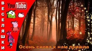 Осень снова к нам пришла / 2018 Песенка для детей