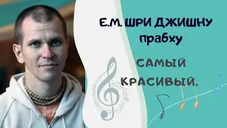 Е.М. ШРИ ДЖИШНУ ПРАБХУ, 