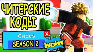 ЧИТЕРСКИЕ КОДЫ В СИМУЛЯТОР БОЯ АНИМЕ РОБЛОКС!  ВСЕ КОДЫ Anime Fighting Simulator roblox