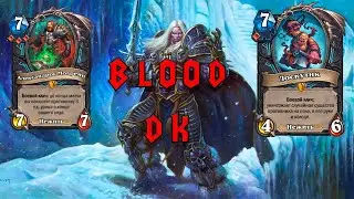 Контроль дека? | BLOOD DK | Hearthstone - Марш Короля-Лича