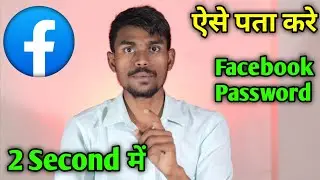 Facebook password Kaise pata kare How to check Facebook password 👍 Facebook password check