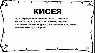 КИСЕЯ - что это такое? значение и описание